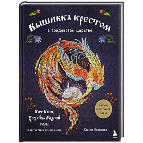 Вышивка крестом в тридевятом царстве. Кот Баюн, Хозяйка Медной горы и другие герои русских сказок
