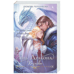 Тень дракона. Хозяйка (Тень дракона 2)