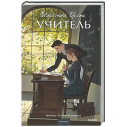 Учитель. Вечные истории