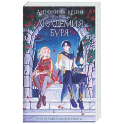 Шолох. Академия Буря (Шолох 3)