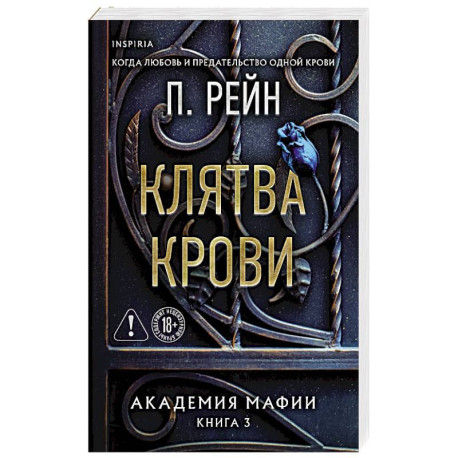Клятва крови (Академия мафии 3)