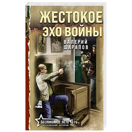 Жестокое эхо войны