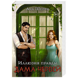 Комплект. Иллюзия правды. Дама червей (1) + Игральные карты Аны Шерри