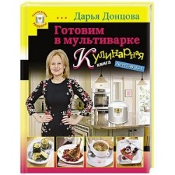 Готовим в мультиварке. Кулинарная книга лентяйки