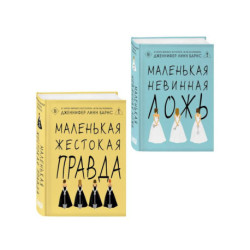 Комплект из двух книг: Маленькая жестокая правда (Цикл Дебютантки 2) + Маленькая невинная ложь (Цикл Дебютантки 1)