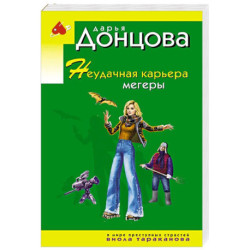 Неудачная карьера мегеры