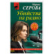 Убийства на радио