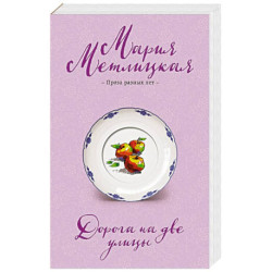 Дорога на две улицы