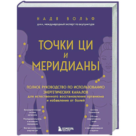 Точки ЦИ и меридианы. Полное руководство по использованию энергетических каналов для естественного восстановления