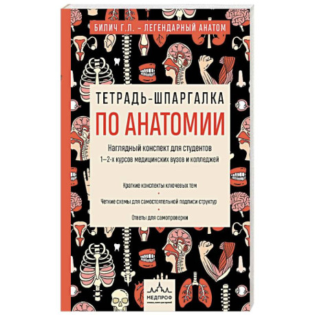 Тетрадь-шпаргалка по анатомии