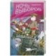 Ночь выборов