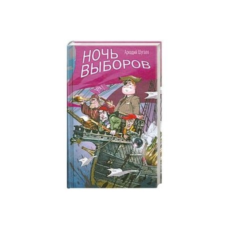 Ночь выборов