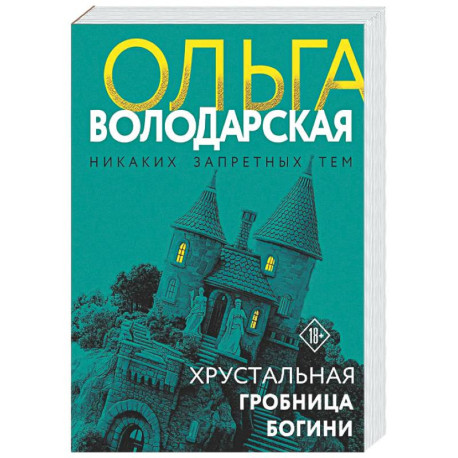 Хрустальная гробница богини