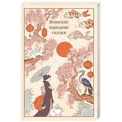 Японские народные сказки (подарочное издание с иллюстрациями)