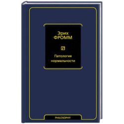 Патология нормальности