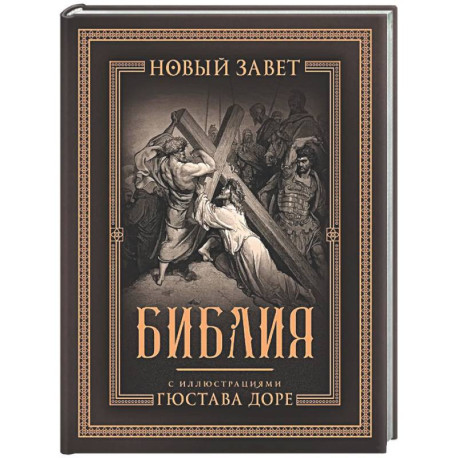 Библия с иллюстрациями Гюстава Доре