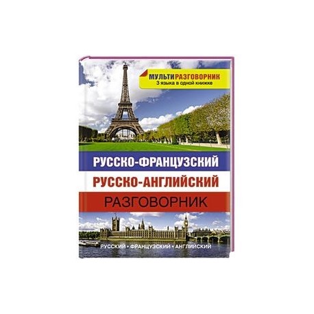 Русско-французский. Русско-английский разговорник