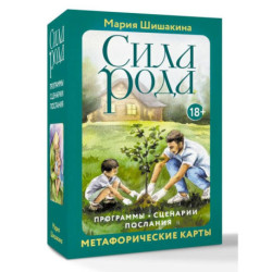 Сила рода. Программы, сценарии, послания. Метафорические карты