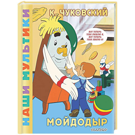 Мойдодыр