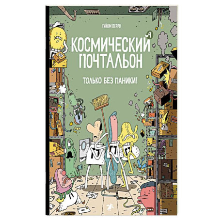 Космический почтальон-4. Только без паники!