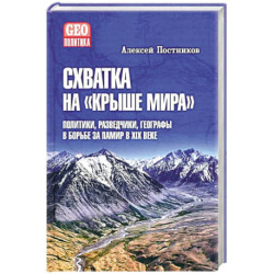 Схватка на Крыше мира.Политики,разведчики,географы в борьбе за Памир в XIX веке