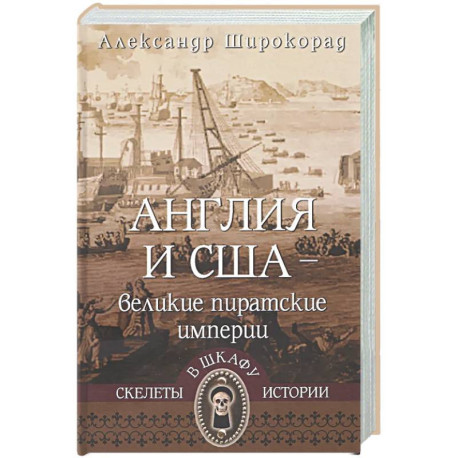Англия и США-великие пиратские империи