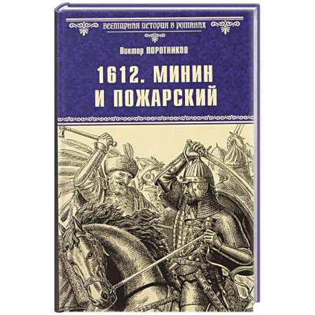 1612. Минин и Пожарский