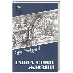Тайна стоит жизни