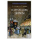 Парижские зимы