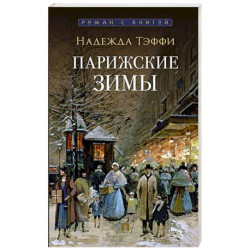 Парижские зимы