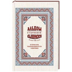 Альбом старинной вышивки