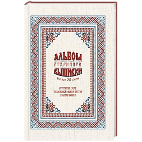 Альбом старинной вышивки
