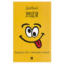 Дневник эмодзи.Выражай себя с помощью эмоций