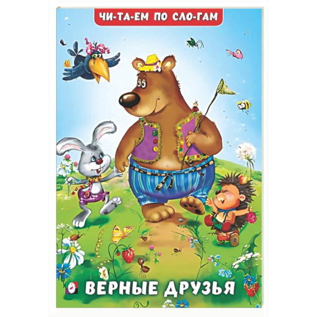 Верные друзья