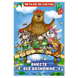 Вместе все возможно