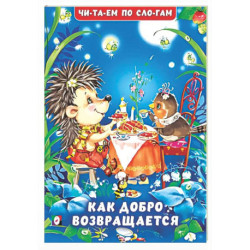 Как добро возвращается