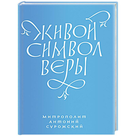 Живой символ веры