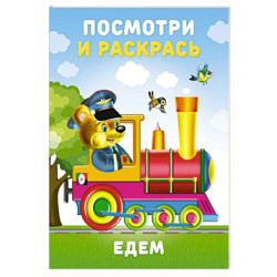 Едем
