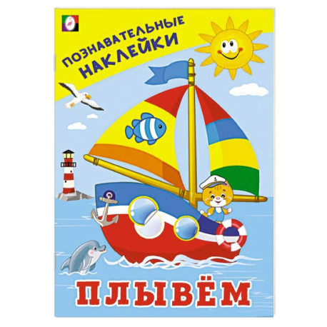 Плывем