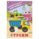 Строим