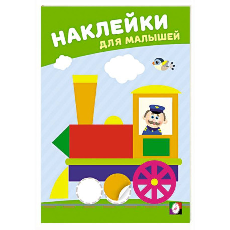 Веселый паровозик