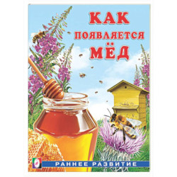 Как появляется мед