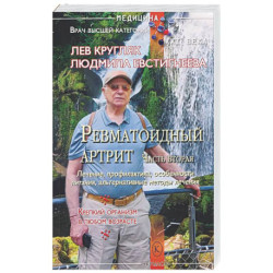 Ревматоидный артрит. Часть вторая