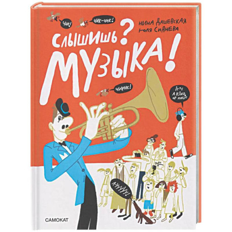 Слышишь? Музыка!