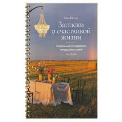 Записки о счастливой жизни.Идеальные ингредиенты неидеальных дней