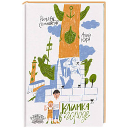 Климка в городе