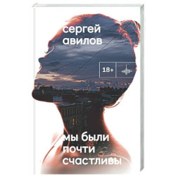 Мы были почти счастливы