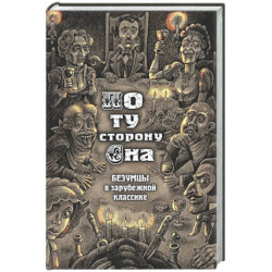 По ту сторону сна. Безумцы в зарубежной классике