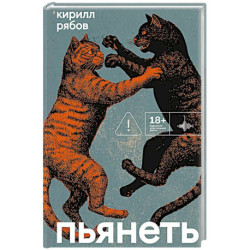Пьянеть