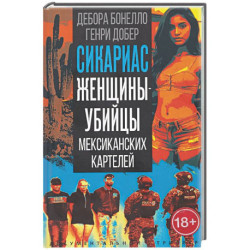 Сикариас. Женщины-убийцы мексиканских картелей